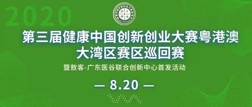 第三屆健康中國創新創業大賽粵港澳大灣區巡回賽圓滿落幕，投資管理助力健康產業高質量發展